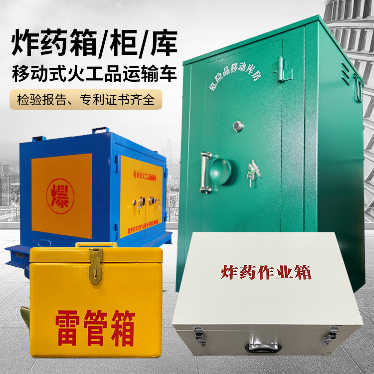 定襄易爆品存放柜 炸药柜 凯龙火工品存放柜型号解析与核心功能