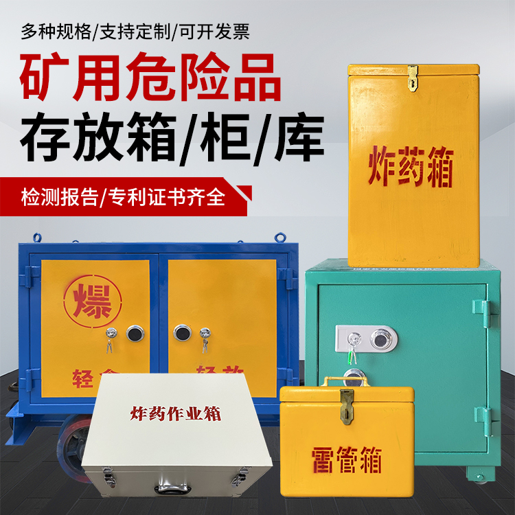 定襄爆破作业安全关键：为何必须配备专业危险品存放箱